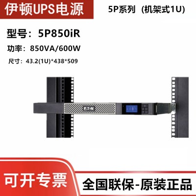 伊頓UPS電源廠家 5P850iR功率850VA/600W