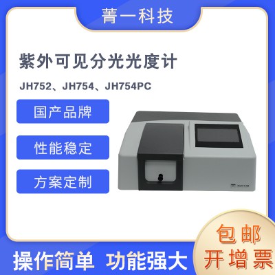 紫外可見(jiàn)分光光度計(jì) JH752、JH754PC