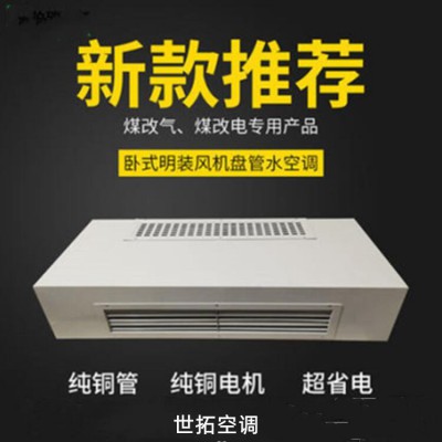 煤改電專用FP-34WM臥式明裝風機盤管機組 選用永安電機