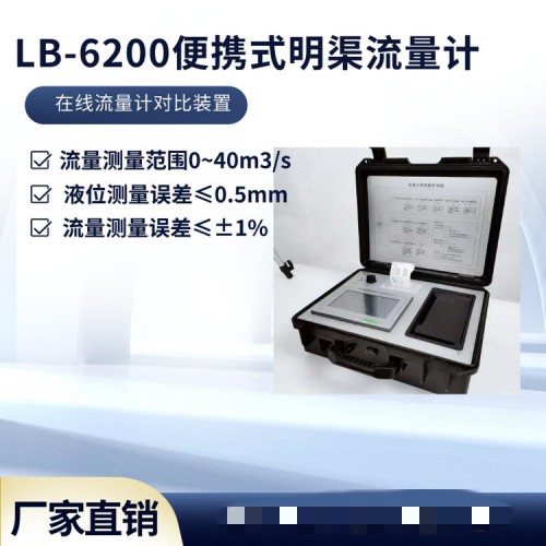 青島路博LB-6200便攜式超聲波明渠流量計 在線比對裝置