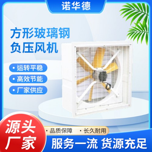 方形玻璃鋼負(fù)壓風(fēng)機(jī)