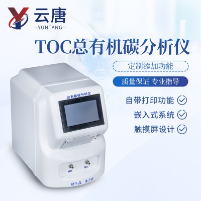 TOC總有機碳分析儀