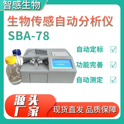 SBA-78生物傳感自動分析儀