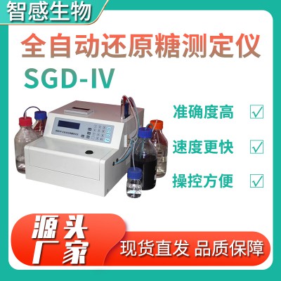 SGD-Ⅳ全自動還原糖測定儀