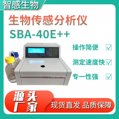 SBA-40E++生物傳感分析儀