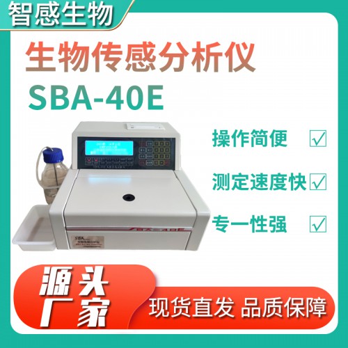 SBA-40E生物傳感分析儀