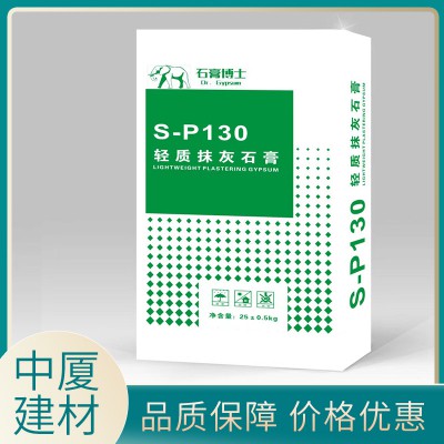 S-P 130 輕質抹灰石膏 輕質粉刷石膏