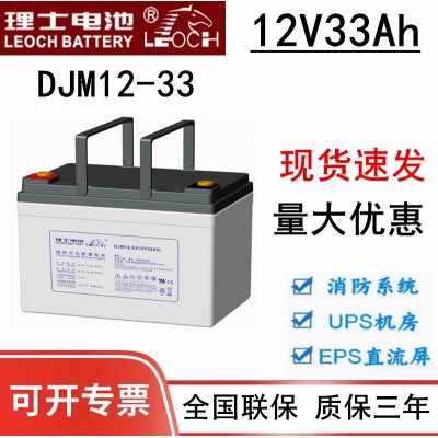 理士蓄電池12V33AH廠家報價