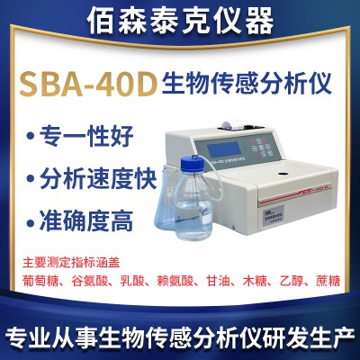 SBA-40D生物傳感分析儀