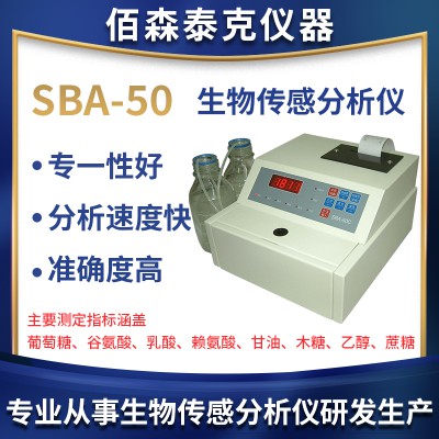 SBA-50生物傳感分析儀