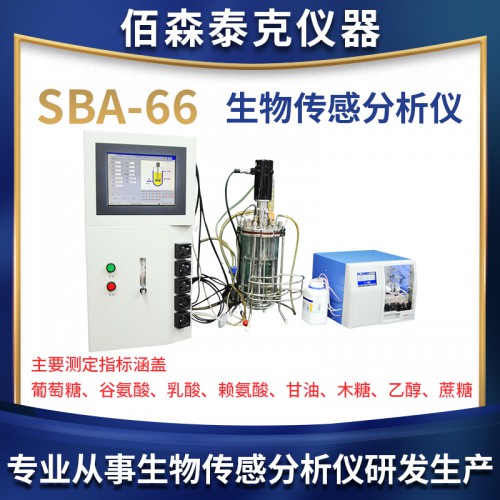 SBA-66生物傳感分析儀