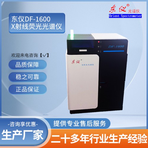 DF-1600 X射線熒光光譜儀