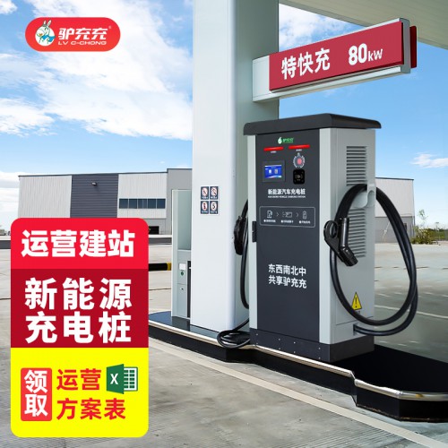 新能源電動汽車充電樁 直流380V快充80KW