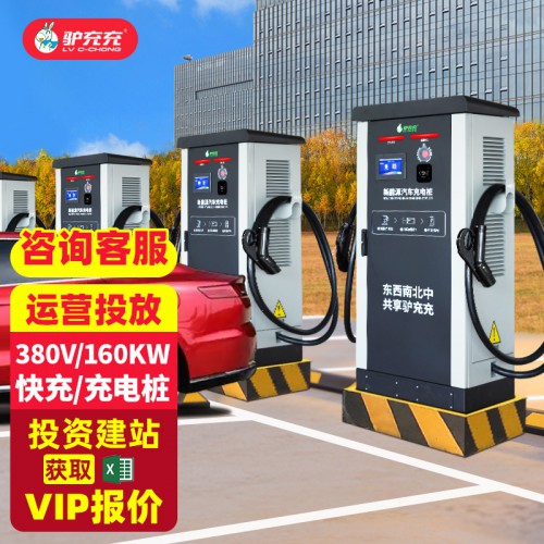 新能源電動汽車充電樁 直流380V快充160KW