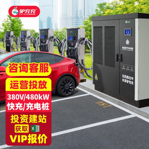 480kw分體式直流充電樁