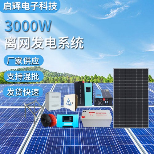 3000W太陽能光伏電站solar system