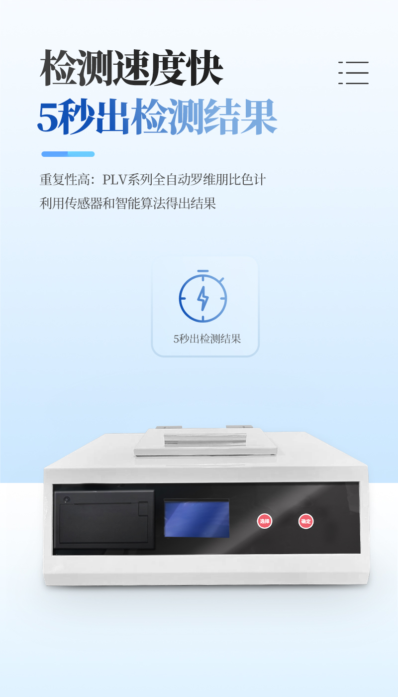 全自動羅維朋比色計300詳情_06