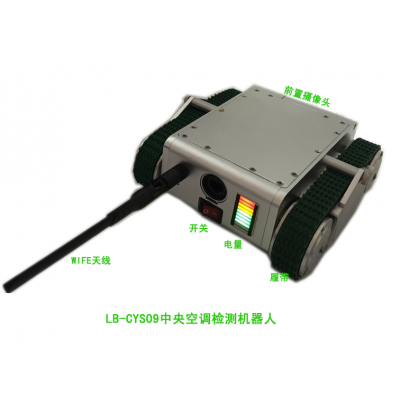 LB-CYS09中央空調無線遙控檢測機器人