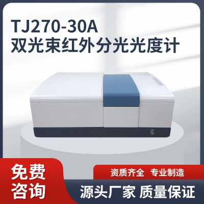 TJ270-30A雙光束紅外分光光度計 雙光束紅外分光光度計