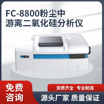 FC-8800游離二氧化硅分析儀