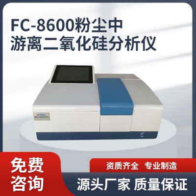 FC-8600游離二氧化硅分析儀