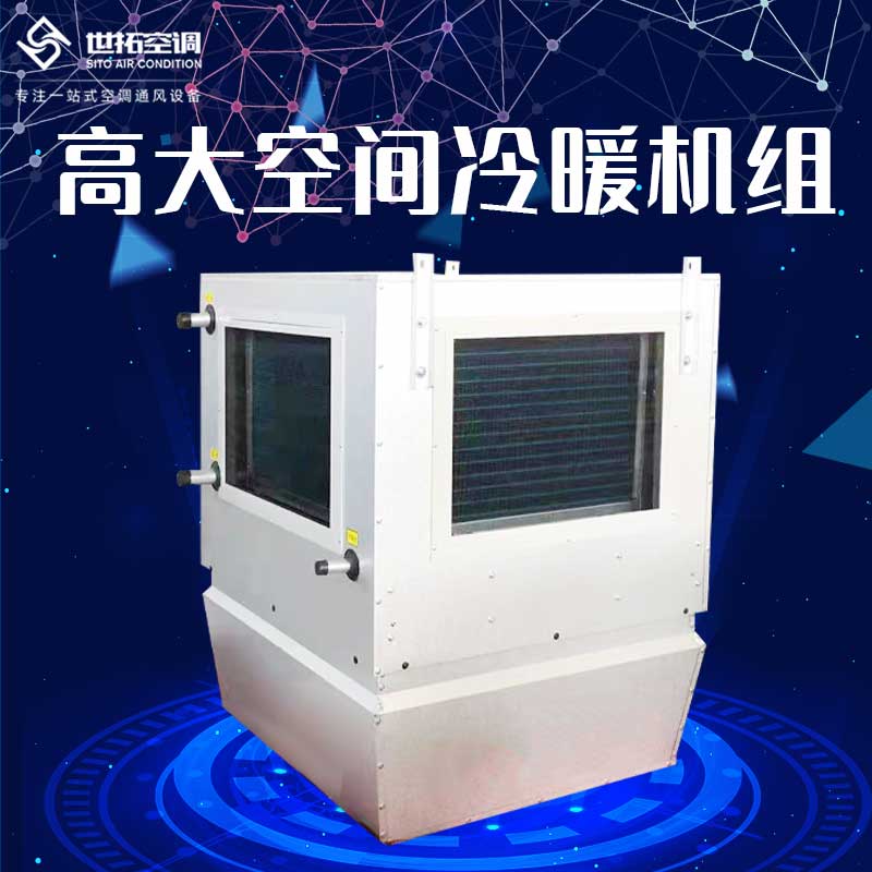 高大空間冷暖空調機組