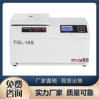 TGL-16S臺(tái)式高速冷凍離心機(jī)