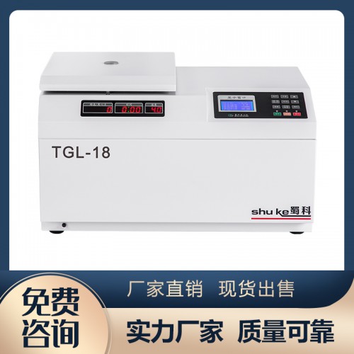 TGL-18臺式高速冷凍離心機