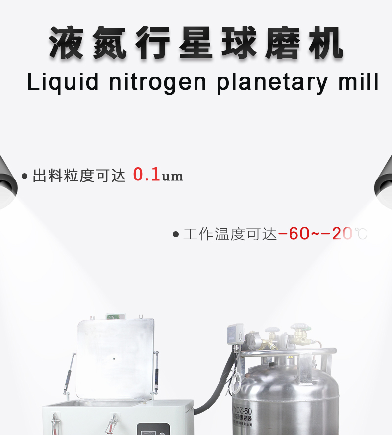 液氮行星球磨機-(2)_01