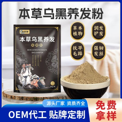 本草烏黑養發保健粉 OEM代加工