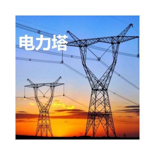 電力塔 電力塔廠家