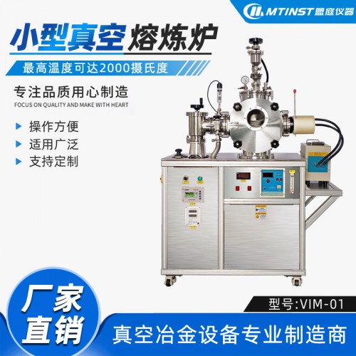 小型真空熔煉爐 實驗室用 模塊化設(shè)計 真空冶金裝備生產(chǎn)廠家
