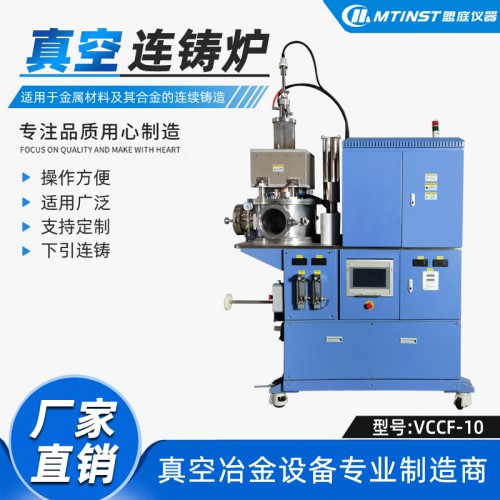 高真空連鑄機(jī) 金銀銅及其合金鍵合線 石墨烯銅棒 真空連鑄設(shè)備