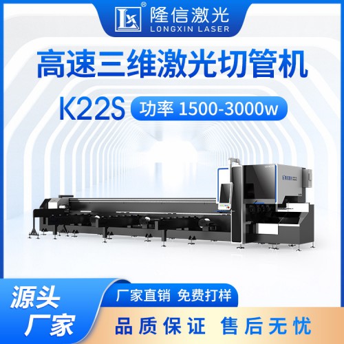 LX-K22S三維全自動激光切管機