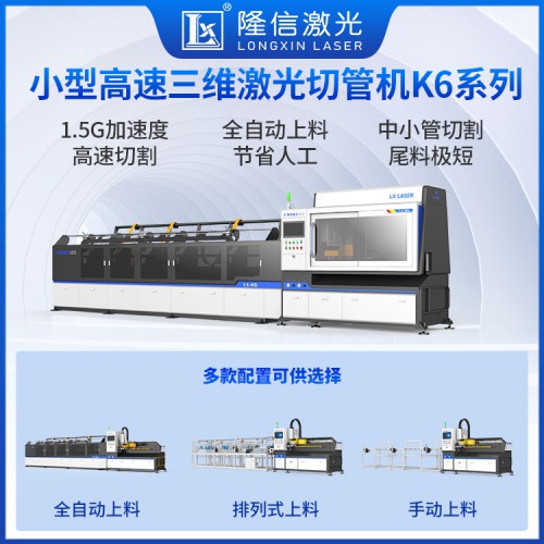 LX-K6系列小型高速三維激光切管機