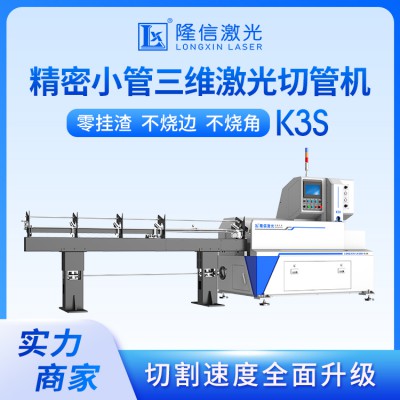 LX-K3S 極小管高速激光切管機