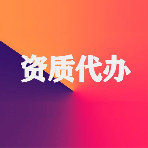 資質(zhì)代辦