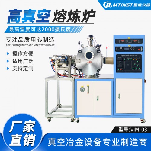 高真空感應熔煉爐 實驗室用 模塊化設計 真空冶金裝備生產廠家