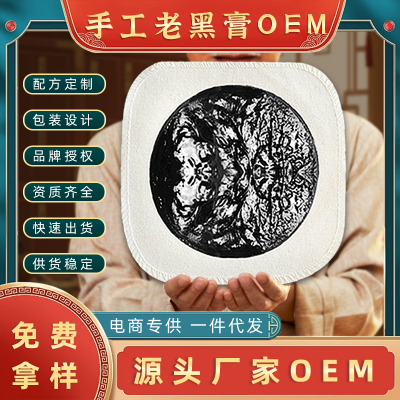 手工老黑膏oem 草本萃取頸肩腰腿關(guān)節(jié)疼痛黑膏藥貼牌定制廠家