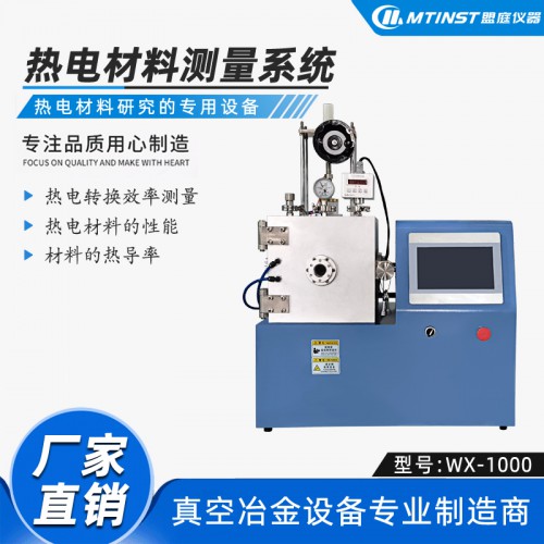 熱電材料測試系統(tǒng) 熱電轉換效率測量 真空冶金zhuanye生產(chǎn)廠家