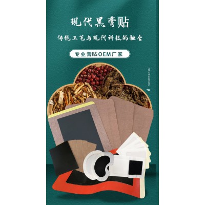 黑膏貼 膏藥直供醫(yī)院藥店診所定制oem貼牌代加工大量貨源