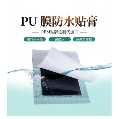 PU膜防水貼膏 理療貼oem貼牌定制代加工直供醫(yī)院藥店膏藥