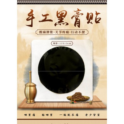 手工黑膏貼 骨痛貼理療貼直供醫(yī)院定制藥店貼牌診所oem代加工