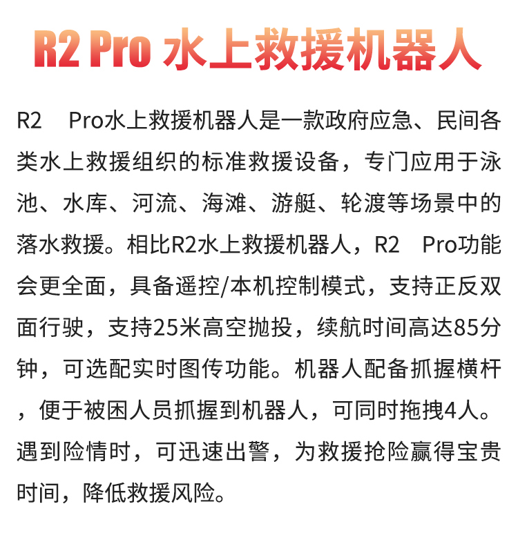 R2-Pro水上救援機器人02