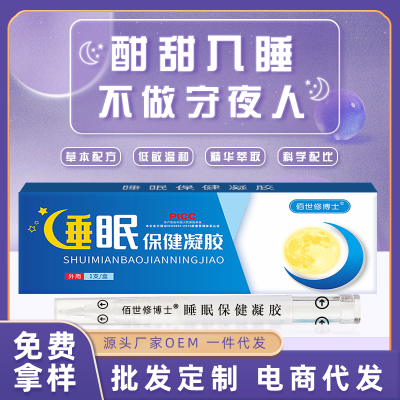 睡眠保健凝膠貼牌定制代加工生產廠家