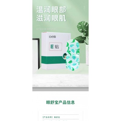 眼貼 護眼貼熱敷貼直供醫院藥店診所oem貼牌定制代加工保健貼