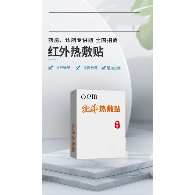 紅外熱敷貼暖宮貼肩周頸椎腰肌貼直供醫院藥店診所oem貼牌代工