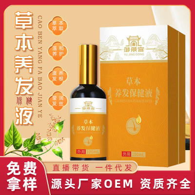 草本養發液代加工廠家 防脫發生發液oem貼牌定制