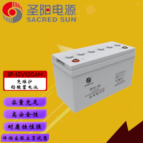 圣陽(yáng)12V120AH鉛酸蓄電池 ups電源通訊基站