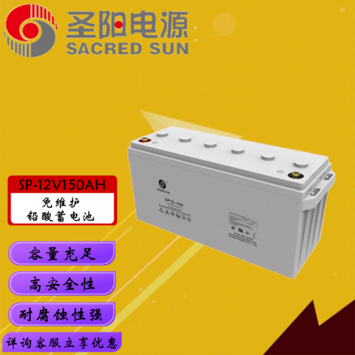 山東圣陽(yáng)12V150AH鉛酸蓄電池 直流屏ups電源